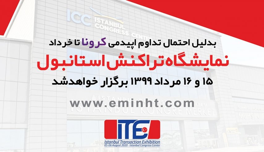 تغییر تاریخ برگزاری نمایشگاه تراکنش استانبول به 15 و 16 مرداد 1399
