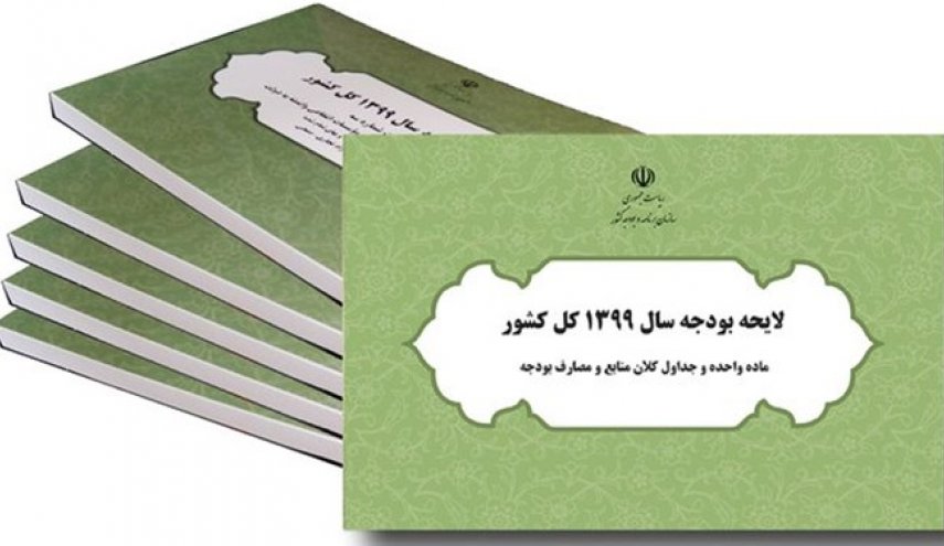 ایرادات شورای نگهبان به لایحه بودجه 99 