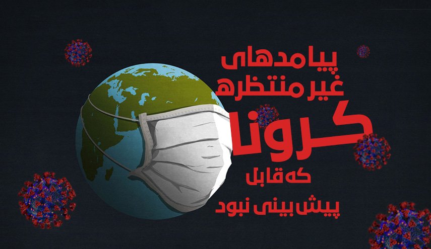 اینفوگرافیک | پیامدهای غیرمنتظره کرونا که قابل پیش بینی نبود