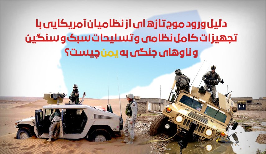اینفوگرافیک/ دلیل ورود موج تازه ای از نظامیان آمریکایی با تجهیزات کامل به یمن چیست؟