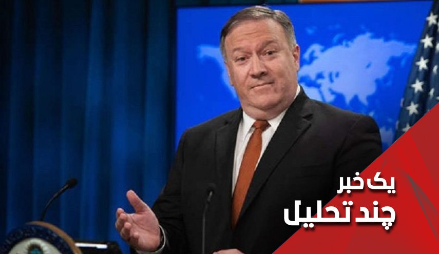 بهترین کمک پامپئو به مردم عراق؛ شرت را کم کن