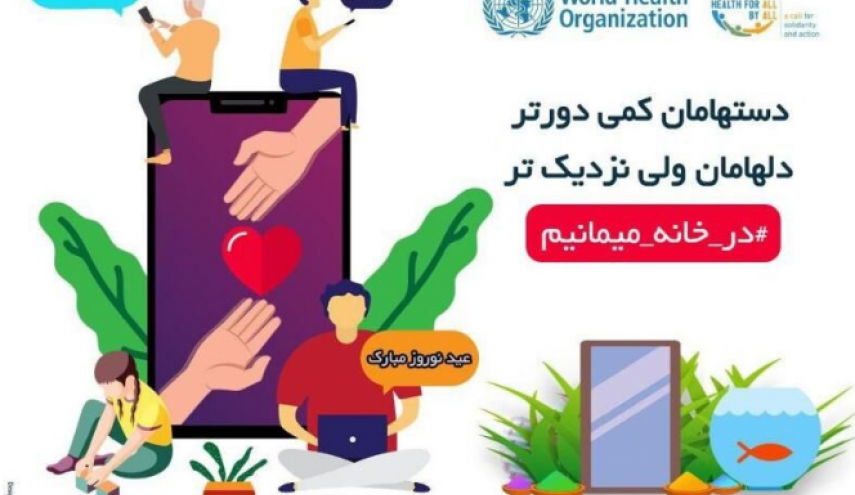 سازمان جهانی بهداشت از ایرانیان خواست با خودداری از سفر، بهار امسال را در خانه جشن بگیرند