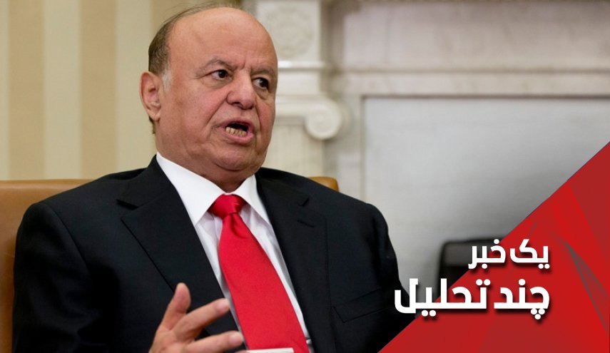 حکومت هادی در یمن تنها یک شوخی است!