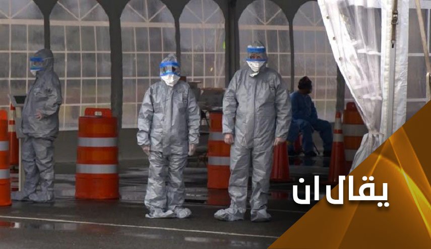 وثيقة... كورونا وهشاشة القطاع الصحي الاميركي
