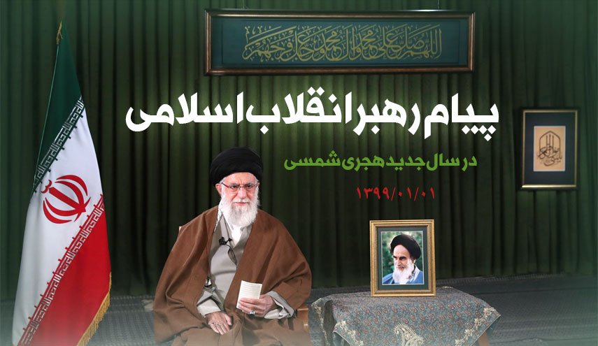 اینفوگرافیک | پیام رهبر انقلاب اسلامی به مناسبت آغاز سال 99