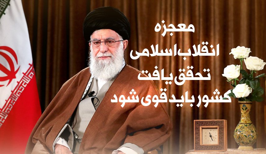 اینفوگرافیک/ معجزه انقلاب اسلامی تحقق یافت کشور باید قوی شود