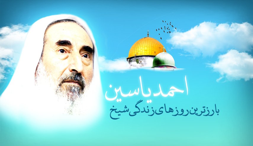 اینفوگرافیک | احمد یاسین؛ بارزترین روزهای زندگی شیخ