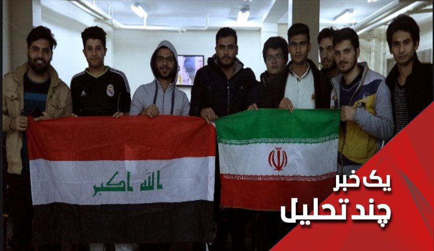 600 دانشجوی عراقی اخراج شده از ایران چه کسانی هستند؟
