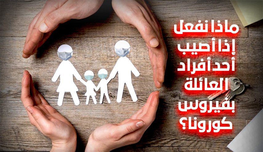 ماذا نفعل إذا أصيب أحد أفراد العائلة بفيروس كورونا؟
