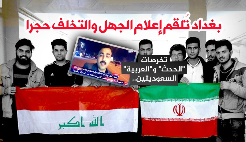 إنفوعرافيك.. 'بغداد تُلقم إعلام الجهل والتخلف حجرا'