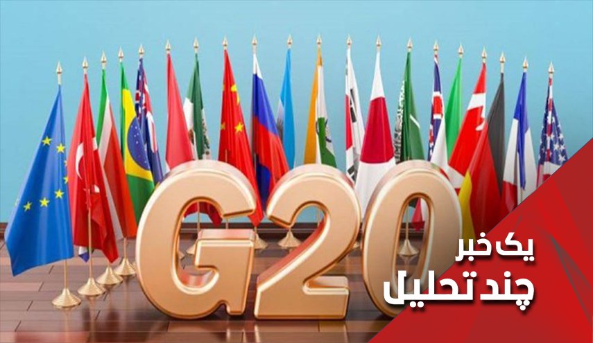نشست گروه 20 درخصوص مقابله با کرونا با مشارکت