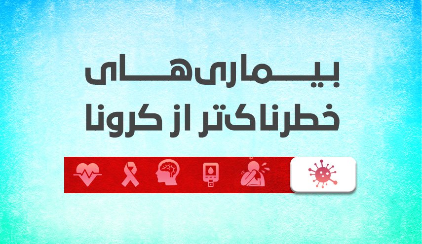 اینفوگرافیک | بیماری های خطرناک‌تر از کرونا