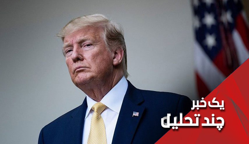 خروج با خفت و یا شکست ... راه کارهای ترامپ در برابر عراق