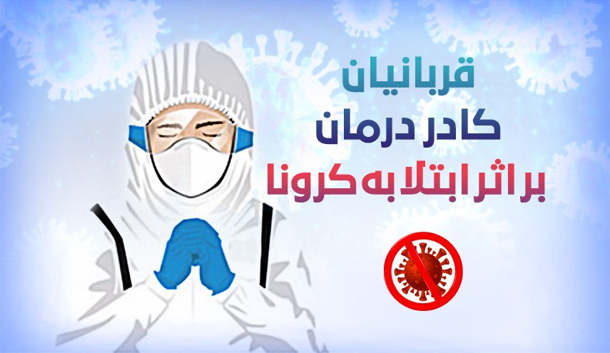 اینفوگرافیک/ قربانیان کادر درمان بر اثر ابتلا به کرونا