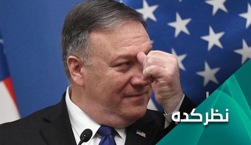 چرا پومپئو متکبر در قبال ایران تغییر لحن داده است؟
