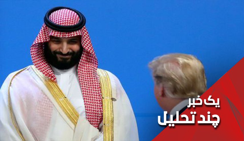 آیا ماه عسل ترامپ و بن سلمان رو به پایان است؟

