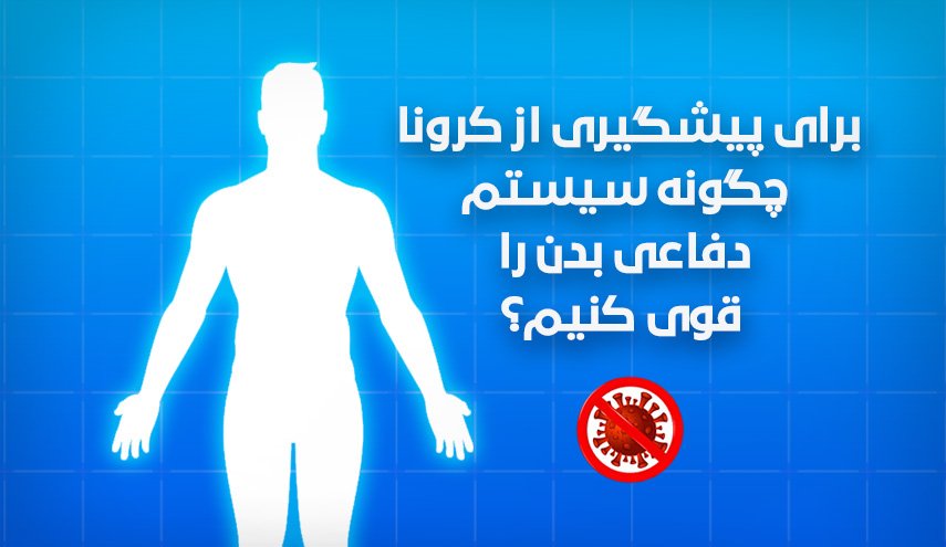 اینفوگرافیک/ چگونه سیستم دفاعی بدنمان را در مقابل کرونا قوی کنیم؟