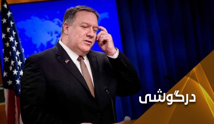 پمپئو شاید اگر گوش‌هایش را از بیخ ببرد، بتواند بشنود