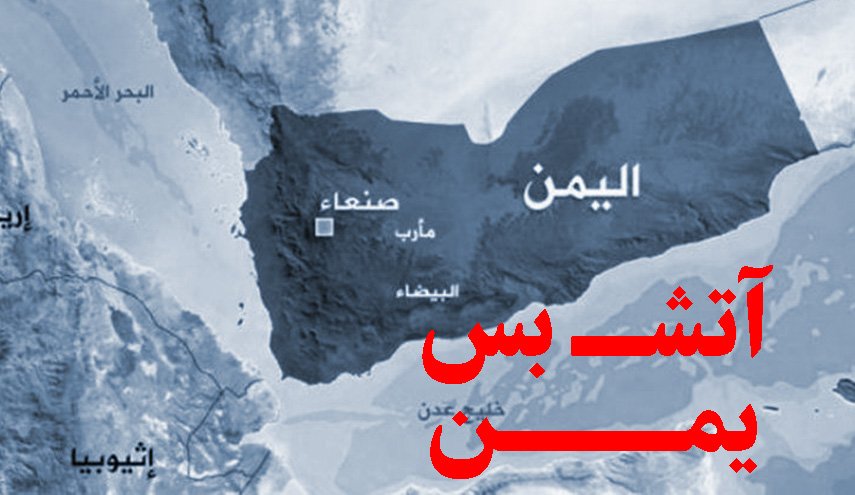 ائتلاف سعودی از آغاز آتش بس در یمن خبر داد