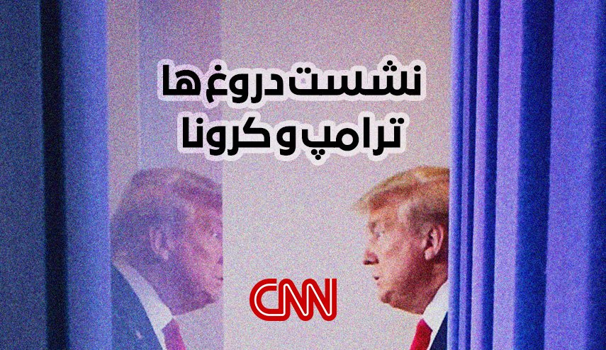 اینفوگرافیک/ ترامپ و کرونا!