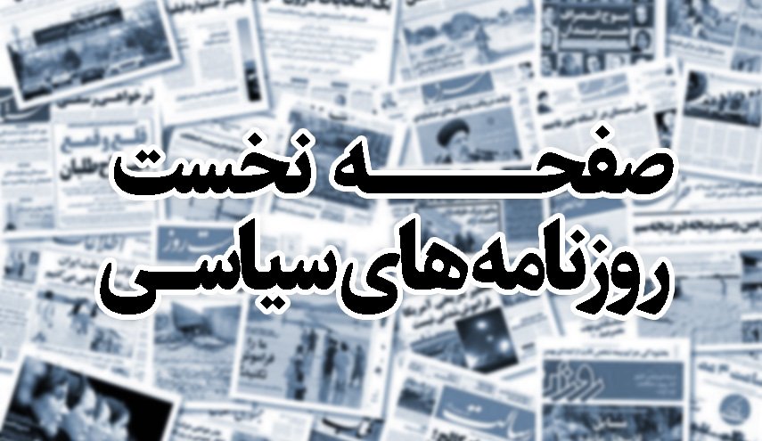 جلوگیری از نفت صفر /خطر شنبه شلوغ / آمادگی برای رزمایش همدلی