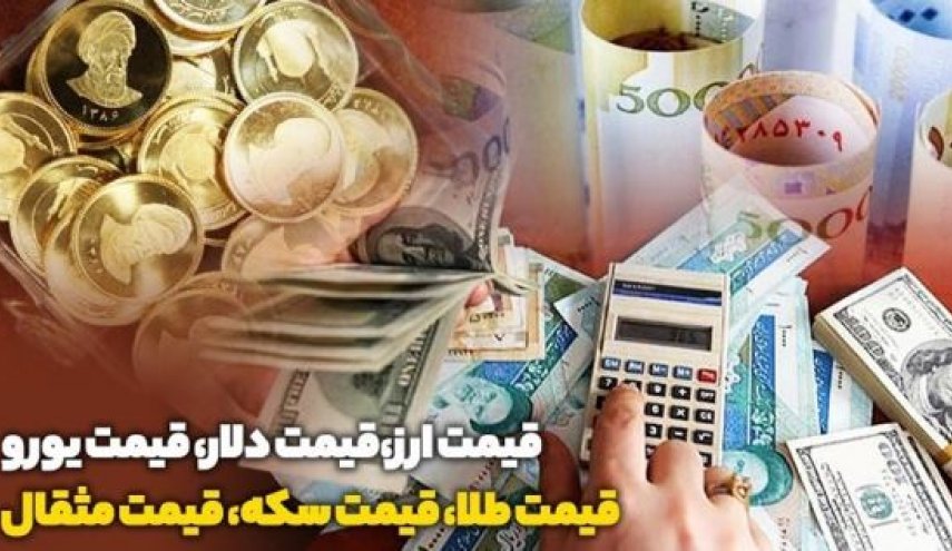 قیمت طلا، دلار، سکه و ارز امروز ۹۹/۰۱/۲۴
