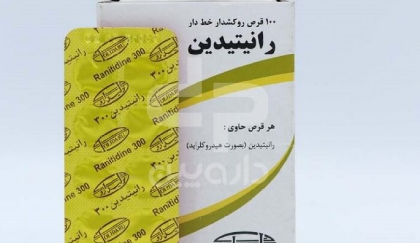 سازمان غذا و دارو: مصرف داروی 'رانیتیدین' را متوقف کنید!