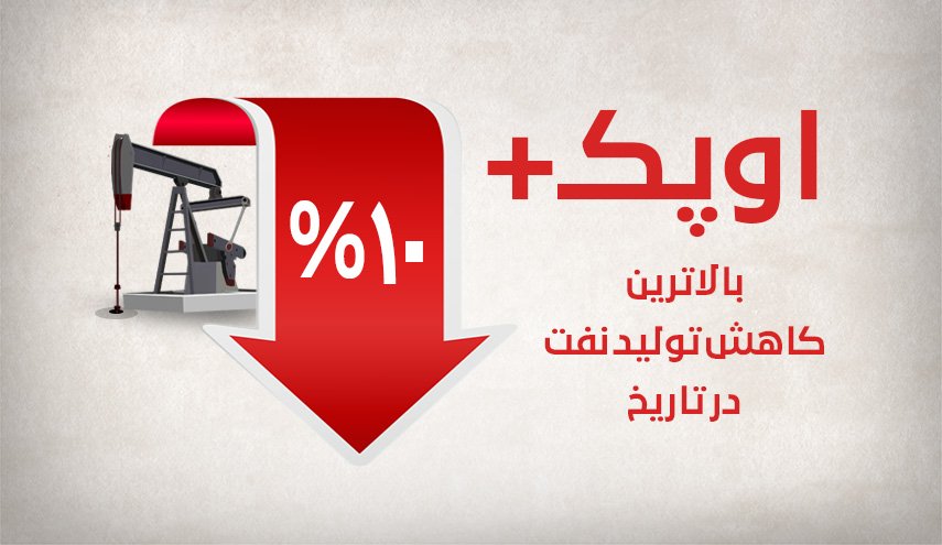 اوپک+؛ بالاترین کاهش تولید نفت در تاریخ