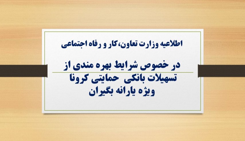 شرایط وام یک میلیونی کرونا/ فقط کد ملی سرپرست پیامک شود
