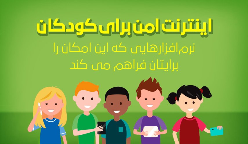 اینفوگرافیک | اینترنت امن برای کودکان