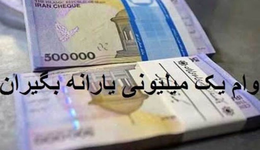 اولین شرط وام یک میلیونی اعلام شد