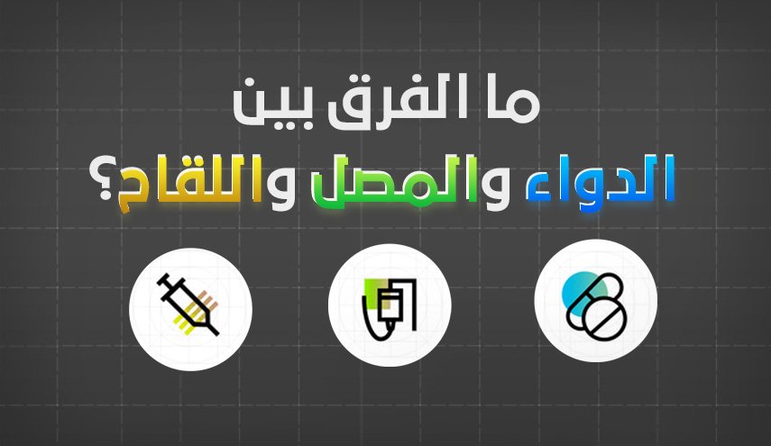انفوغرافيك... ما الفرق بين الدواء والمصل واللقاح؟