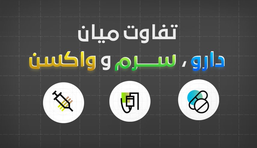 اینفوگرافیک/ تفاوت دارو، سرم و واکسن