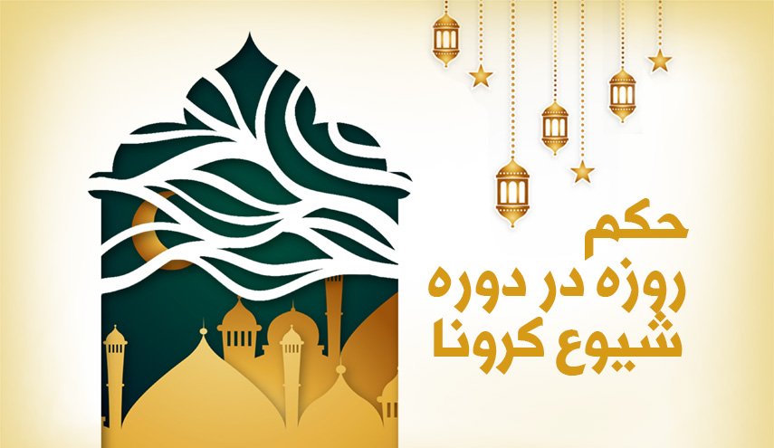 اینفوگرافیک | حکم روزه در دوران شیوع کرونا