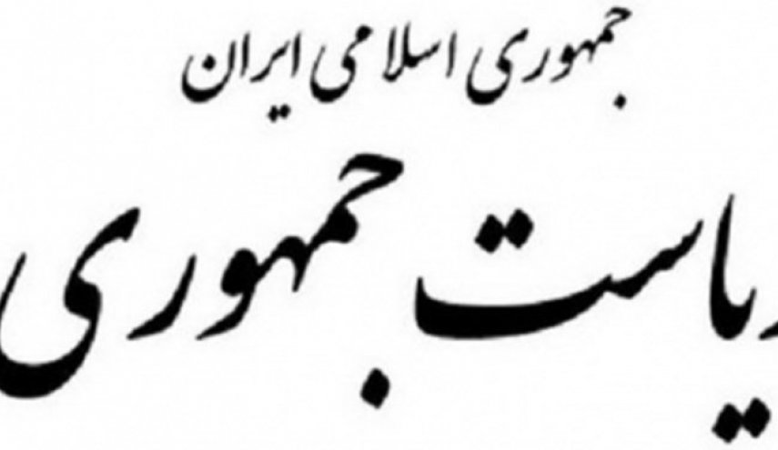 دفتر رئیس جمهور: گزارش دیوان محاسبات ناقص و یک خطای راهبردی است
