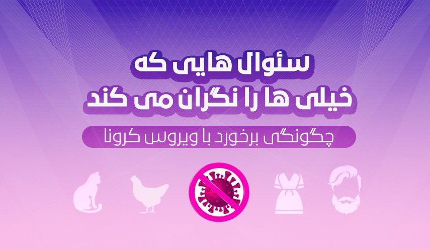 اینفوگرافیک | سئوال هایی که خیلی ها را نگران می کند