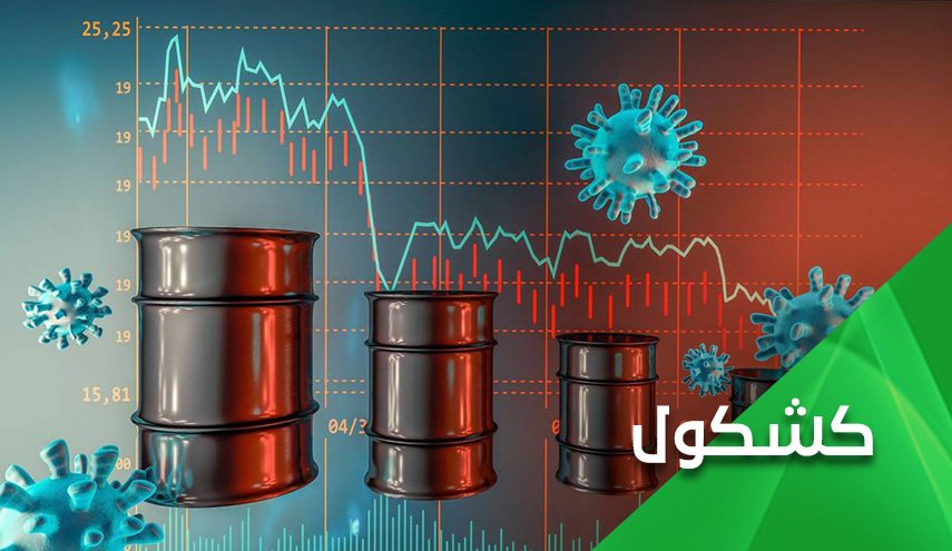 كورونا والنفط.. والغرب: ضربتان عالراس بتوجع