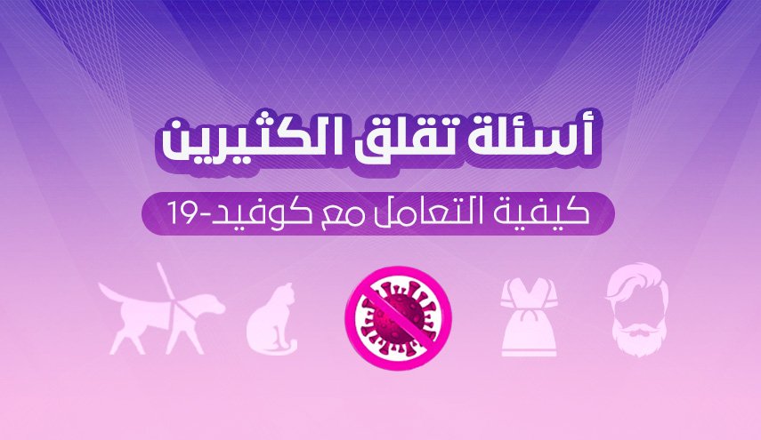 أسئلة تقلق الكثيرين..كيفية التعامل مع كورونا
