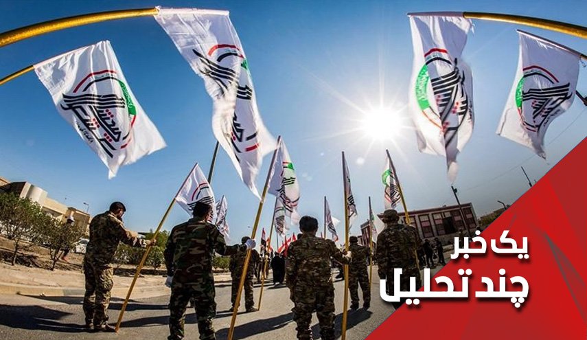 اعلام جدایی 4 تیپ رزمی از حشد الشعبی یعنی چه؟