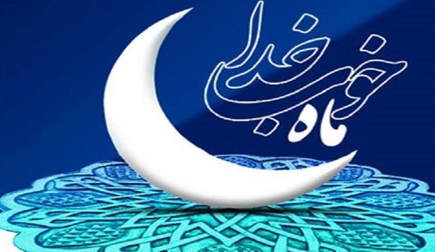 فردا اول ماه مبارک رمضان است