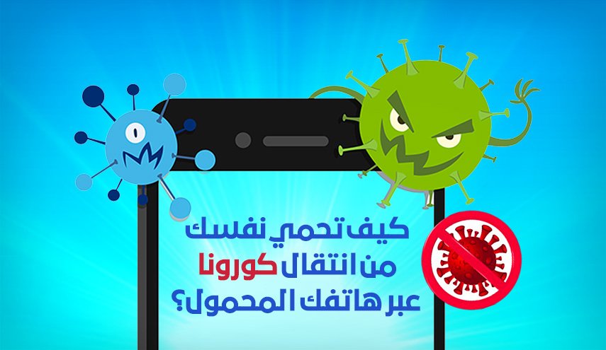 كيف تحمي نفسك من انتقال كورونا عبر هاتفك المحمول؟