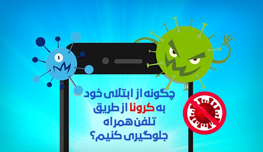 اینفوگرافیک/ چگونه از  ابتلای خود به کرونا از طریق تلفن همراه جلوگیری کنیم؟
