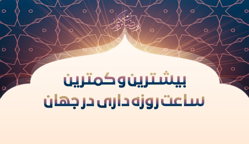 اینفوگرافیک/ بیشترین و کمترین ساعات روزه داری در جهان