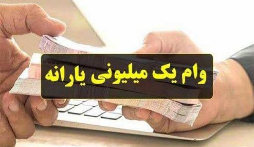  آخرین مهلت تقاضا برای وام یک میلیون تومانی کرونا