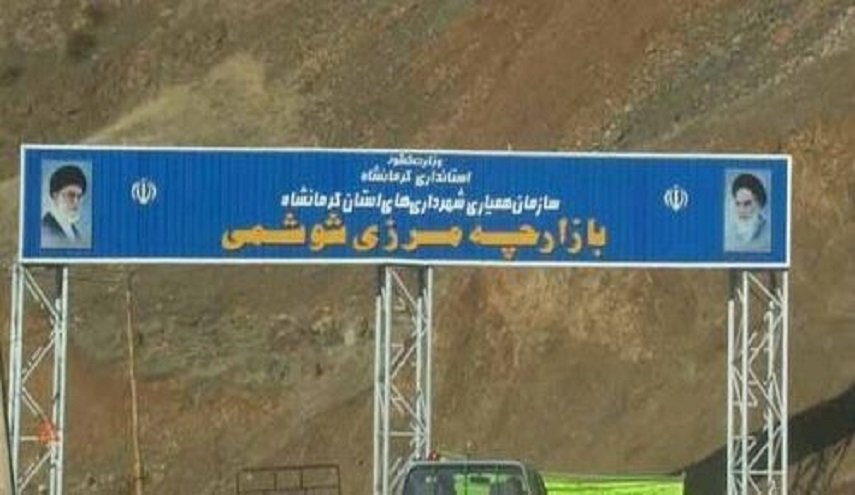 معبر شوشمي بين العراق وايران يستأنف نشاطه التجاري