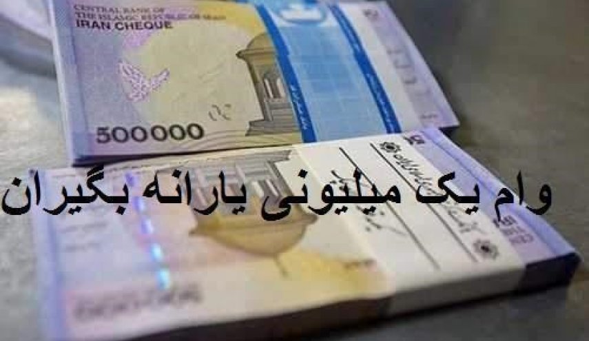محدودیت زمانی برای دریافت وام یک میلیونی برداشته شد
