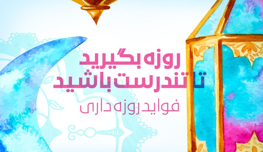 اینفوگرافیک/ فوائد روزه داری