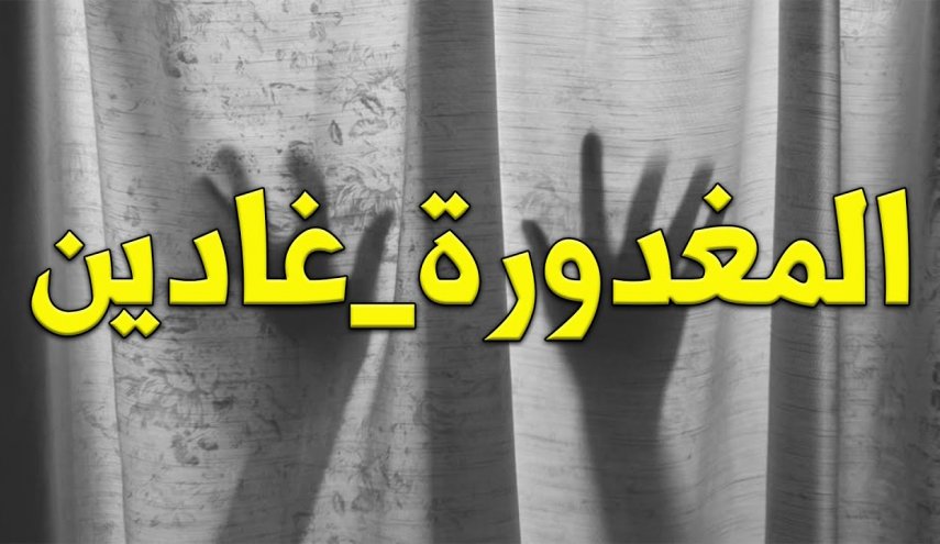 ضحية جديدة للتعنيف .. فتاة سعودية تنتحر وتثير ضجة