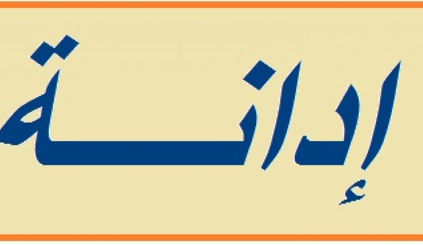 المؤتمر العام للأحزاب العربية يقف الى جانب حزب الله