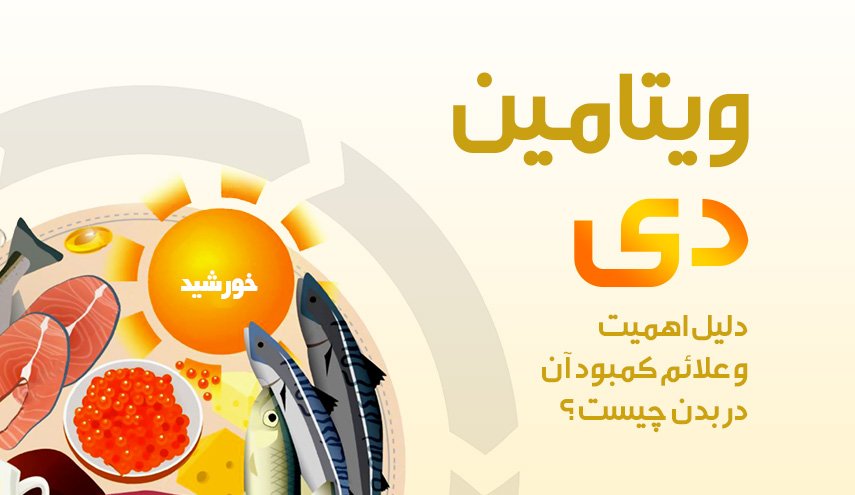 اینفوگرافیک/ دلیل اهمیت ویتامین D و علائم کمبود آن در بدن چیست؟